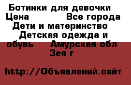  Ботинки для девочки › Цена ­ 1 100 - Все города Дети и материнство » Детская одежда и обувь   . Амурская обл.,Зея г.